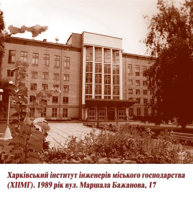 Фото: Харківський національний університет міського господарства, 1989